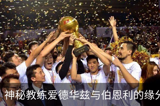 神秘教练爱德华兹与伯恩利的缘分：他能否逆风翻盘？