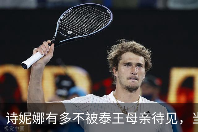 诗妮娜有多不被泰王母亲待见，当贵妃7年，太后跟她零合影零同框